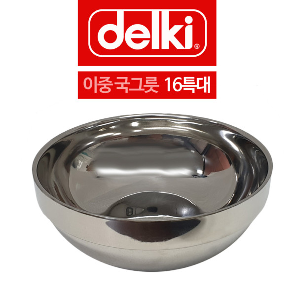 델키 두꺼운 스텐 이중 국그릇 대접 16 특대