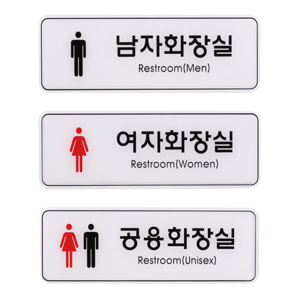 사인 안내 표지판 남자 여자 공용 화장실 255x85mm