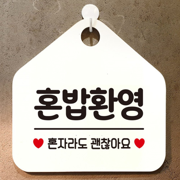 혼밥환영 오각형 안내표지판 알림판 화이트 디자인문패