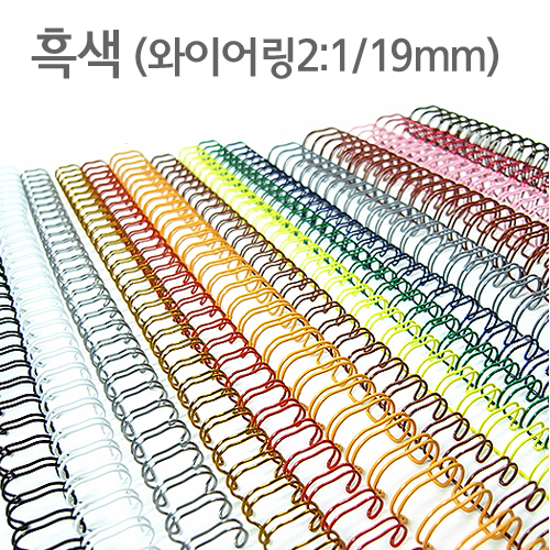 와이어링(2:1/19mm)흑색/60개입