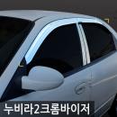 경동/누비라2(1999) 크롬윈도우바이저