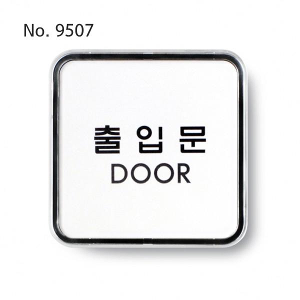 사인 출입문DOOR 65x65x5T 9507