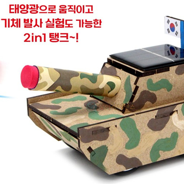 (SA) DIY 기체발사 태양광 탱크(아크릴물감포함)(1인)