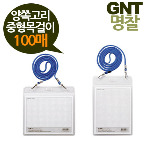 GNT명찰 양쪽고리 중형 122x95목걸이형 100매