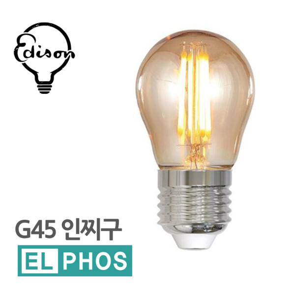 엘포스LED G45 인찌구 에디슨전구 인테리어 조명