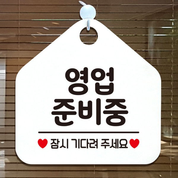 영업준비중잠시 오각형 안내표지판 알림판 화이트 디자인문패