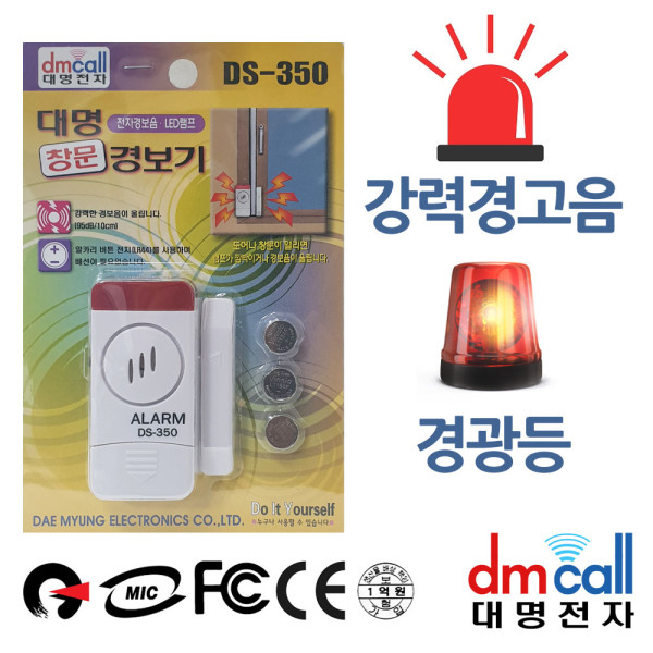 대명350 강력경고음 LED 창문 도난경보기