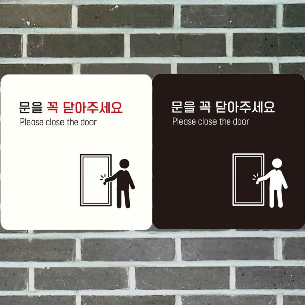 문을꼭닫아주세요3 부착형 정사각안내판 18x18cm 화이트