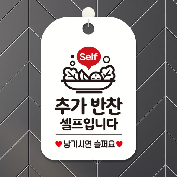 Self 추가반찬셀프입니다 사각안내판 알림판 화이트 디자인문패