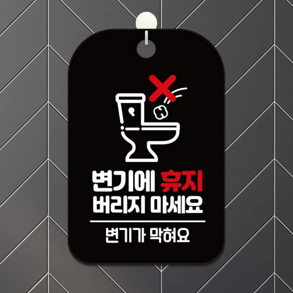 변기에휴지버리지마세요 사각안내판 알림판 블랙 디자인문패