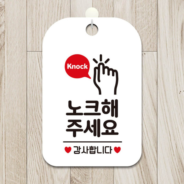 노크해주세요 손모양 사각안내판 알림판 화이트 디자인문패