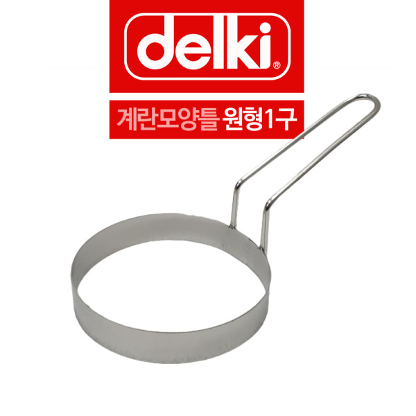 델키 스텐 계란틀 옆손잡이 원형모양틀 1구