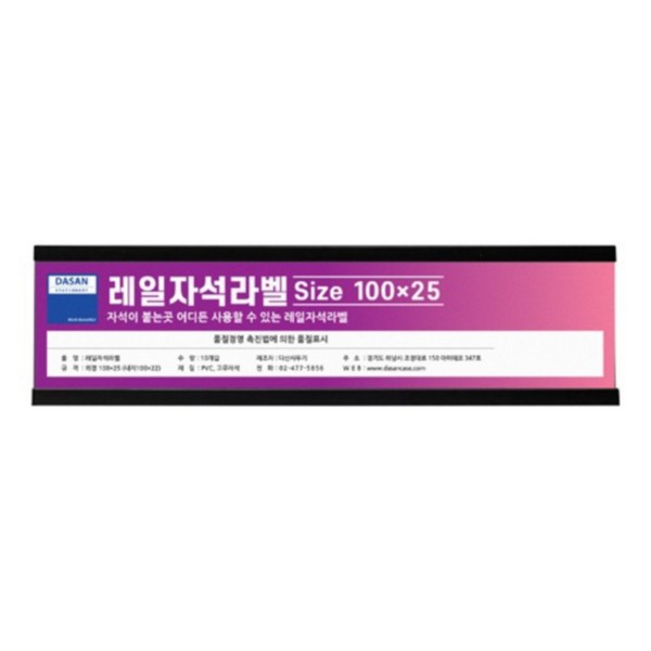레일자석라벨 미니롱 25X100 10개입
