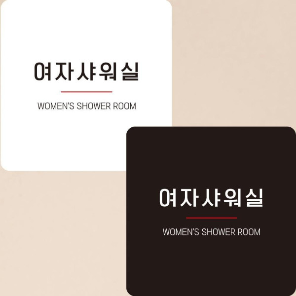 여자샤워실8 부착형 정사각안내판 알림판 22x22cm 디자인문패