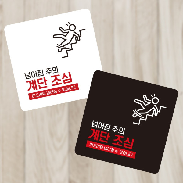 넘어짐주의 부착형 정사각 소형안내판 13x13cm 디자인문패