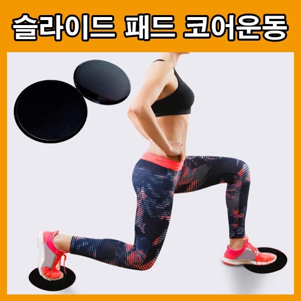 슬라이드패드 스포츠운동 셀프운동기구 슬라이딩 코어운동기구 헬스 복근운동 복부 뱃살운동