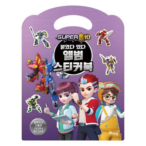 슈퍼텐 붙였다뗐다 앨범 스티커북
