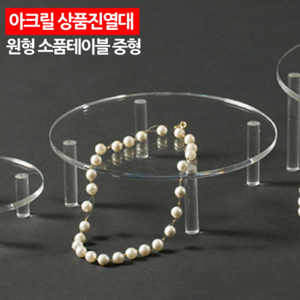 아크릴 상품진열대 원형 소품테이블 중형