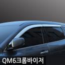 경동/QM6 크롬윈도우바이저
