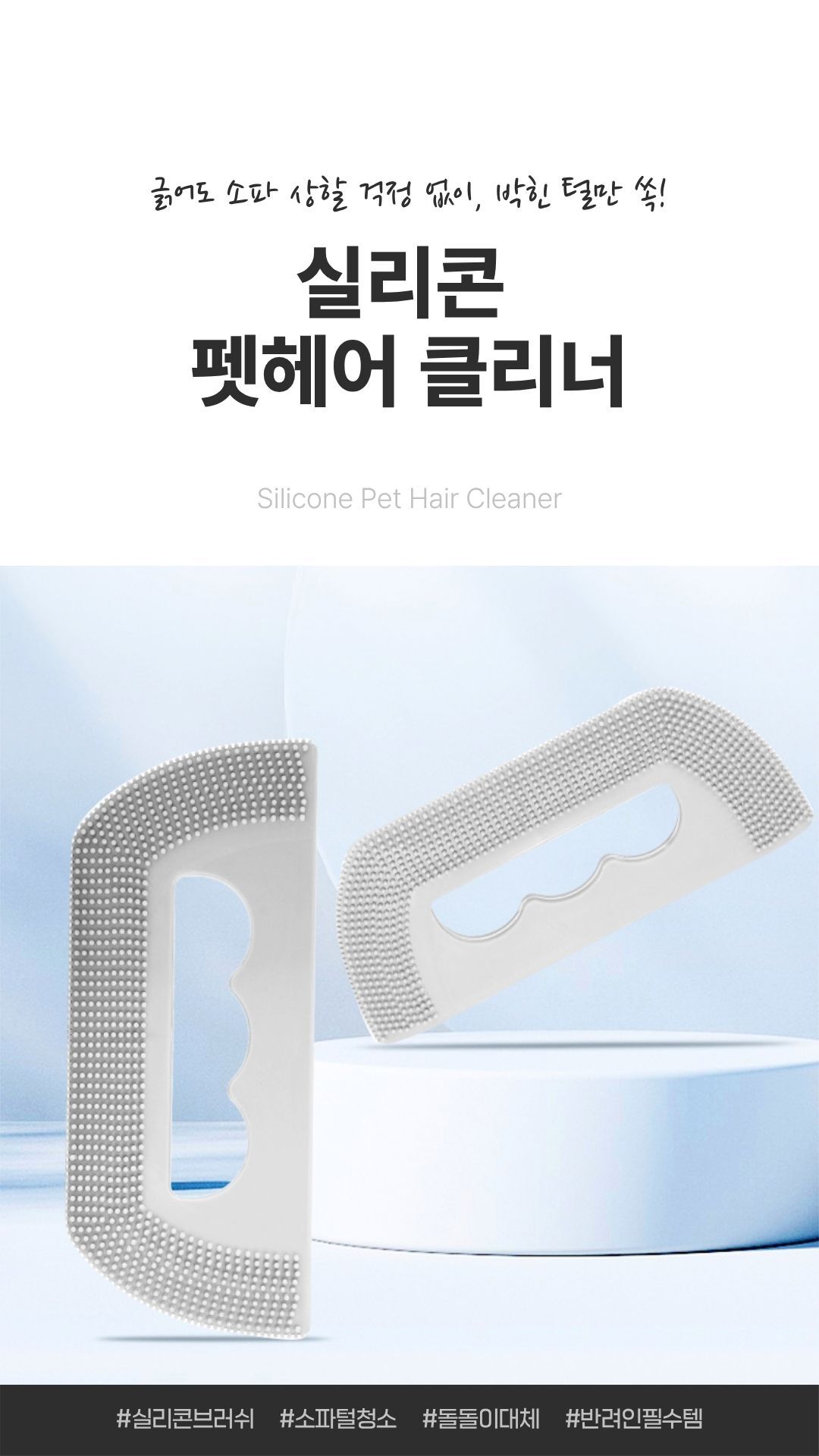 반려동물털제거기 실리콘 카펫소파 이불 털청소_01