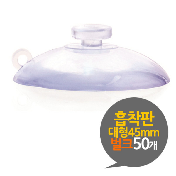 흡착판 45mm 대형 벌크 50개