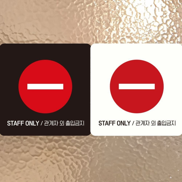 STAFF ONLY 관계자외3 부착형 안내판 18x18cm 디자인문패