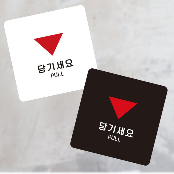 당기세요7 부착형 정사각 소형안내판 13x13cm 디자인문패