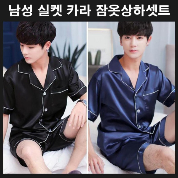 남자 남성실크잠옷 실켓 부드러운잠옷 잠옷 반바지반팔 한 시원한잠옷 홈웨어 상하셋트