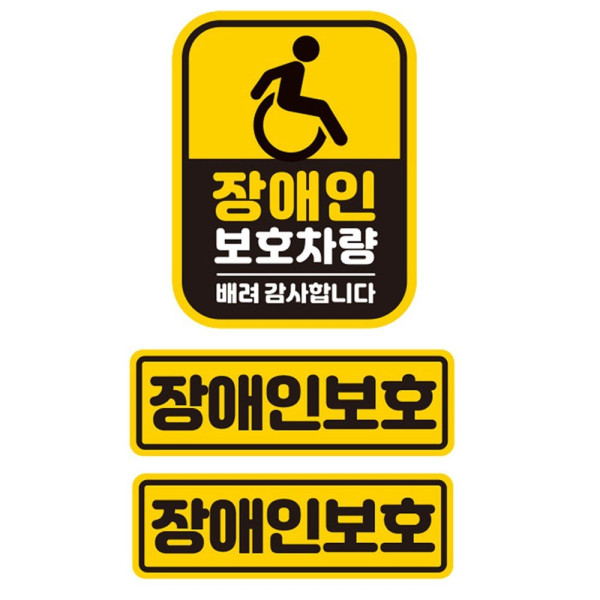 장애인보호차량1 반사 자석 자동차스티커 3P세트 차량용스티커