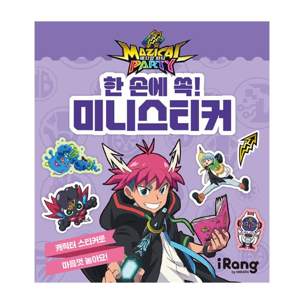 매지컬 파티 한손에 쏙 미니스티커