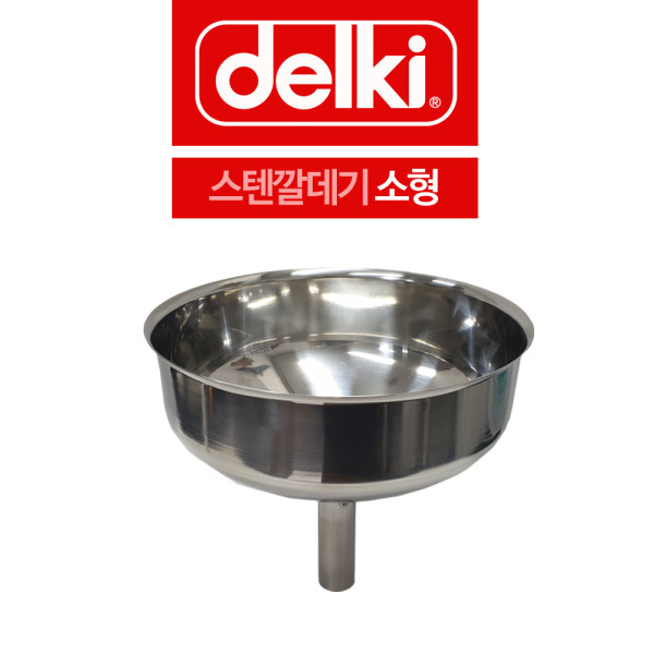 델키 스텐 깔대기 깔데기 소형