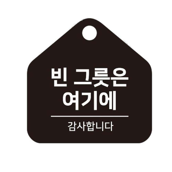 빈그릇은여기에 걸이형 소형 오각안내판 17x17cm 블랙