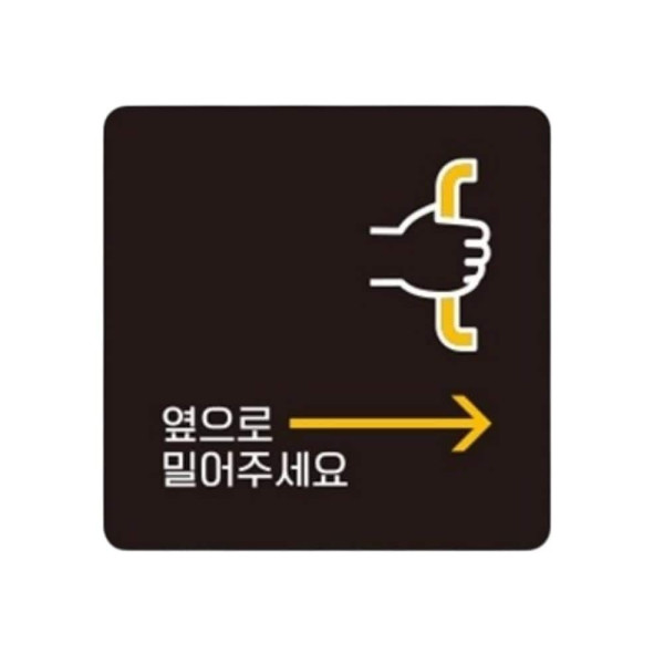 옆으로밀어 우측1 부착형 사각 소형안내판 13x13cm 화이트