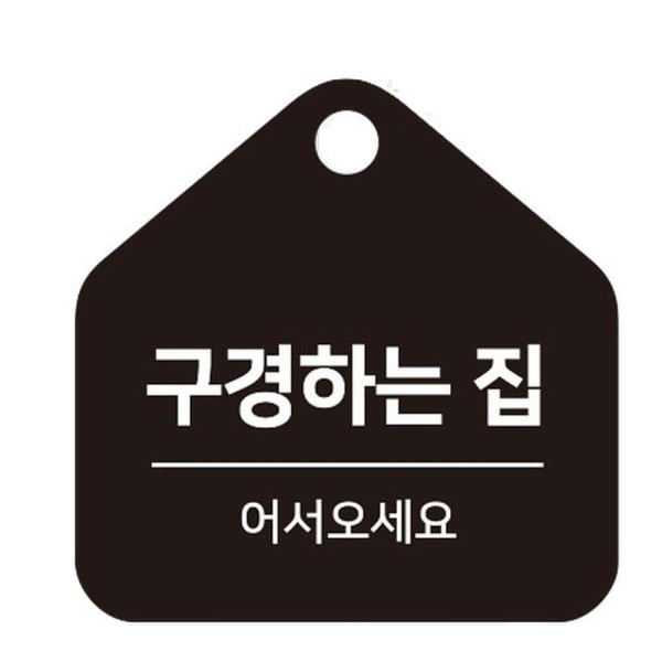 구경하는집 걸이형 소형 오각안내판 17x17cm 화이트
