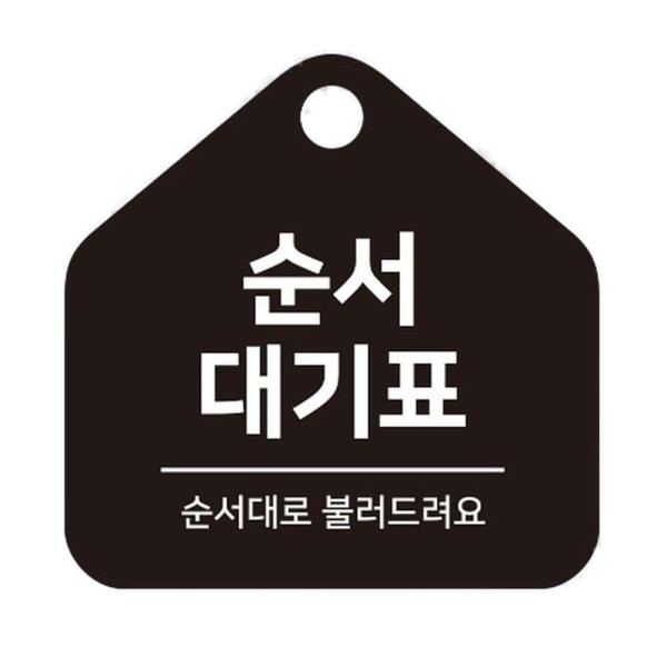 순서대기표 걸이형 소형 오각안내판 17x17cm 화이트
