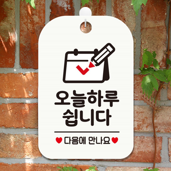 오늘하루쉽니다 다음 달력 사각안내판 화이트 디자인문패