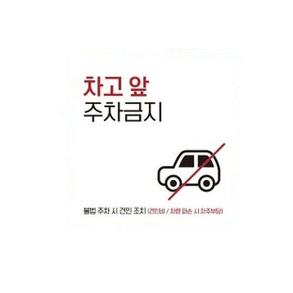 차고앞주차금지4 부착형 정사각 소형안내판 13x13cm 블랙