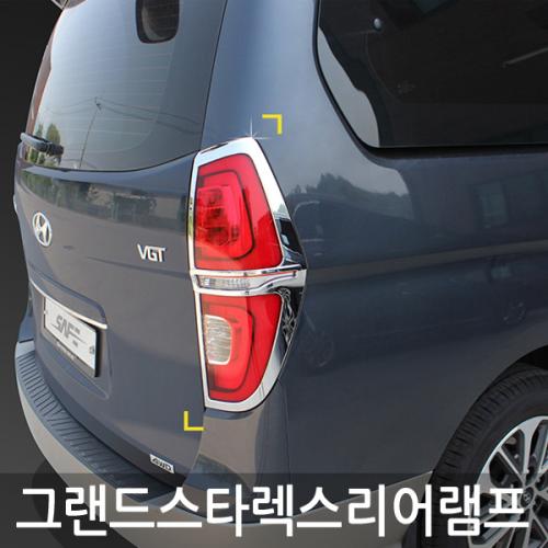 경동 그랜드스타렉스18 리어램프몰딩 D 136