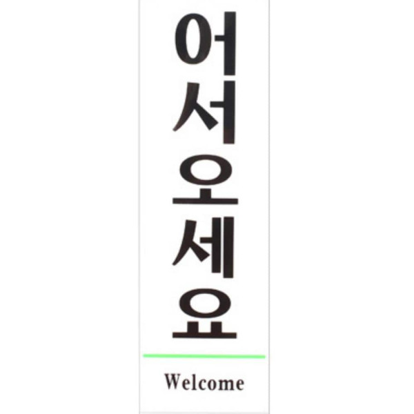 어서오세요 감사합니다 표지판 어서오세요
