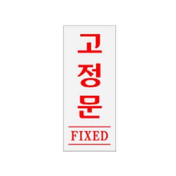 아트사인 고정문 FIXED 0346 50x120x2