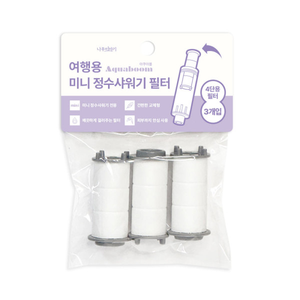 아쿠아붐 여행용 미니정수샤워기 필터3P 4단용