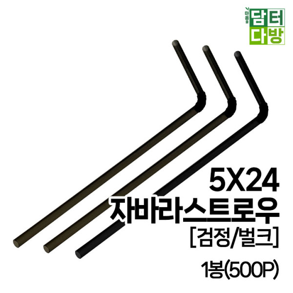 (무배) 5X24 FS자바라 스트로우 [검정/벌크] 1봉(500P)