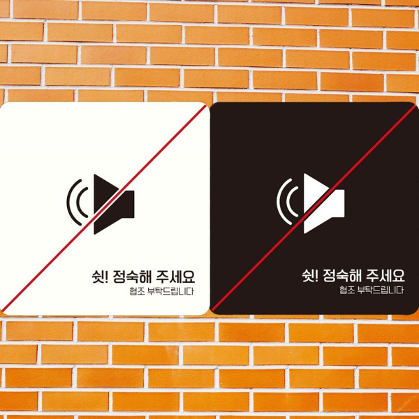 쉿 정숙해주세요1 부착형 정사각안내판 18x18cm 블랙