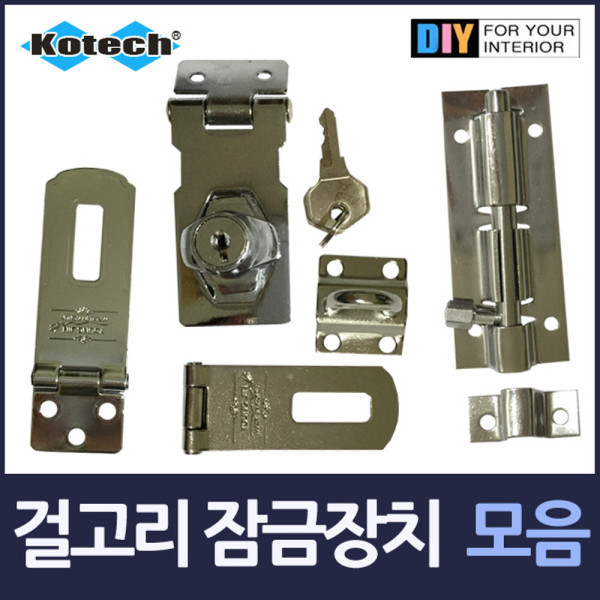 걸고리 문고리 잠금장치 모음