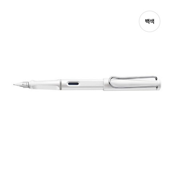 라미 사파리만년필(백색 1자루 F촉)