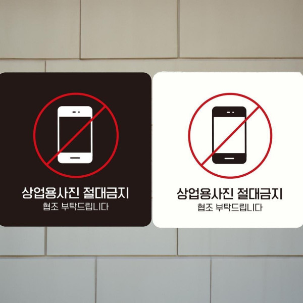 상업용사진절대금지 부착형 정사각안내판 18x18cm 디자인문패
