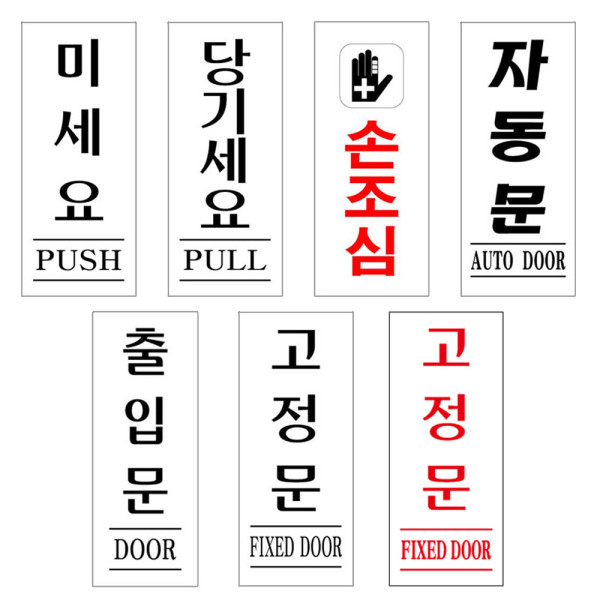 아크릴표지판 도어사인 문안내판 모음 50x120mm