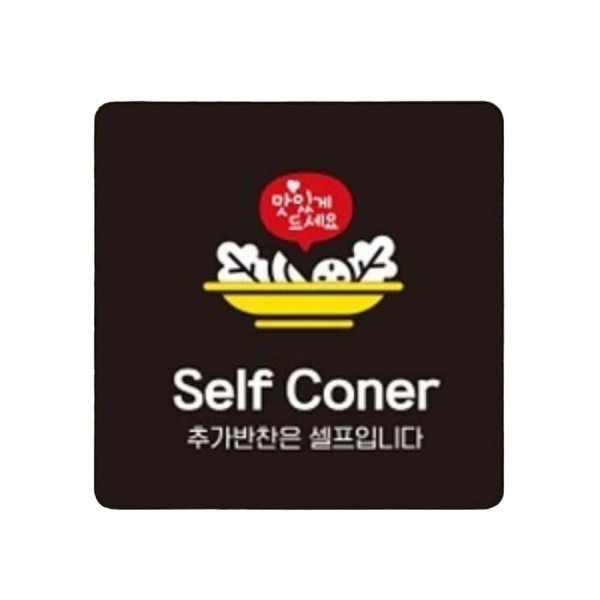 Self Coner 추가반찬은 부착형 사각 안내판 22x22cm 화이트