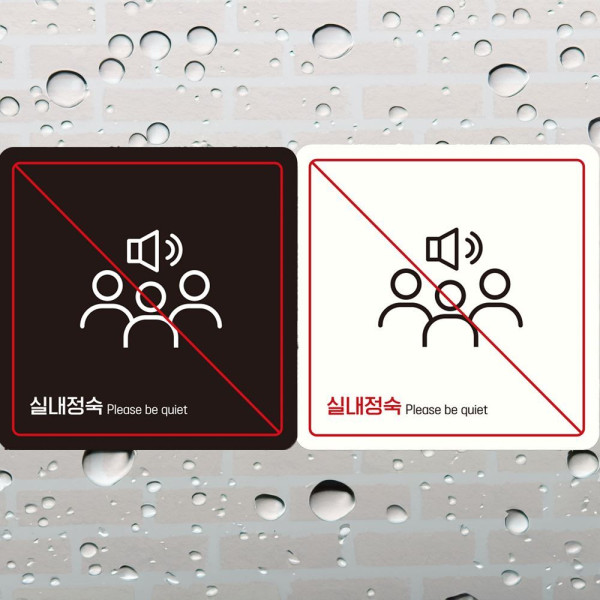 실내정숙 부착형 정사각 안내판 18x18cm 화이트