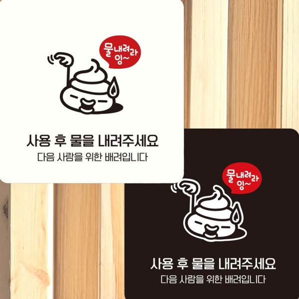 사용후물을내려주세요 부착형 안내판 15x15cm 디자인문패